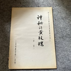 罗马尼亚彩色普通银幕故事片： 神秘的黄玫瑰【续集】（品相好，内页干净）