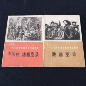 一九七四年全国美术作品展览 ：中国画•油画图录+版画图录两册合售（一版一印）.