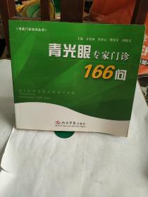 青光眼专家门诊166问