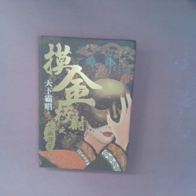 摸金校尉之九幽将军(精装随书附赠天下霸唱作品人物关系图）寻龙诀，发丘印，摸金校尉重出江湖