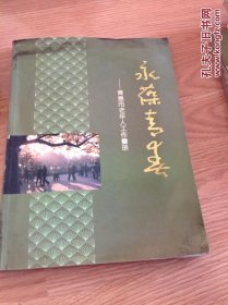 青岛市老年人工作画册（老图片多）1992年