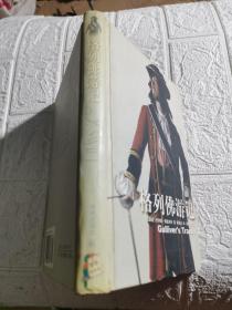 译林世界文学名著·名著译林：格列佛游记
