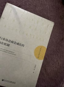 行业协会商会成长的内在机制