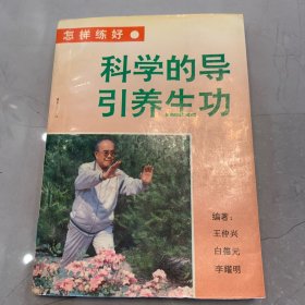怎样练好•科学的导引养生功