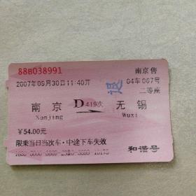 老火车票收藏—南京—D419次—无锡