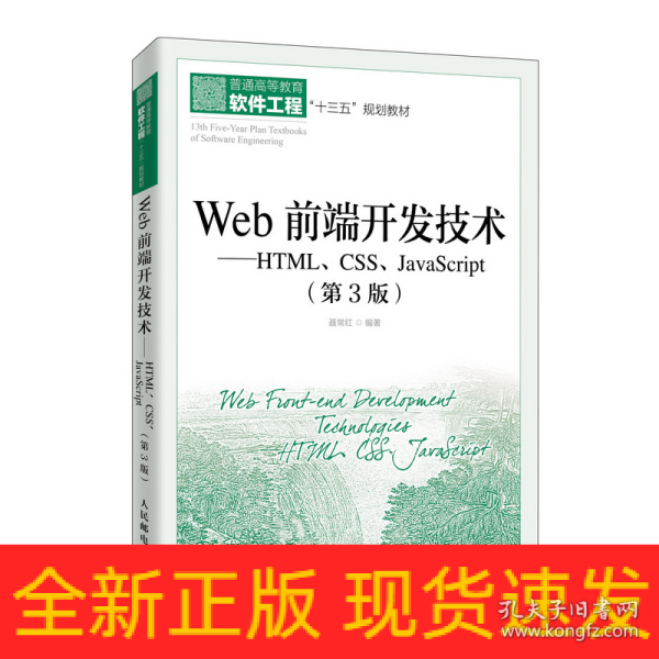 Web前端开发技术——HTML、CSS、JavaScript（第3版）