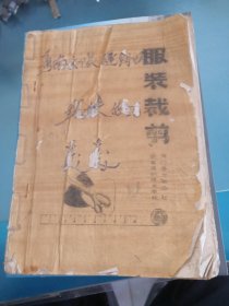 服装裁剪一一海门县大兴公社通南缝纫技术学校