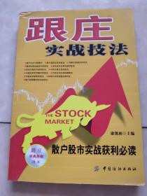 跟庄实战技法：散户股市实战获利必读