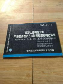 03G101-1混凝土结构施工图平面整体表示方法制图规则和构造详图