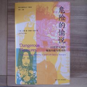 海外中国研究·危险的愉悦：20世纪上海的娼妓问题与现代性（古代女性研究著作。荣获美国历史学会琼·凯利妇女史著作奖。对20世纪上海娼妓业的复原与想象性重构。）