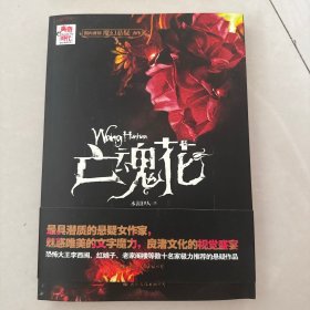亡魂花