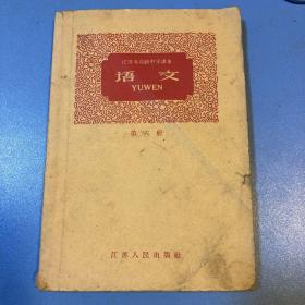 语文第六册 1959年 江苏省高级中学课本