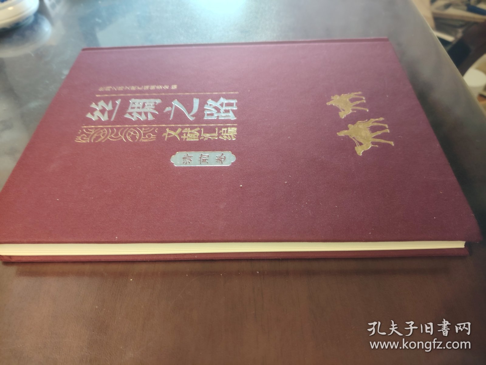 《丝绸之路 文献汇编 清前卷》大缺本！
