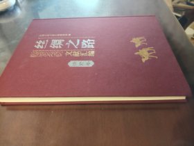 《丝绸之路 文献汇编 清前卷》大缺本！