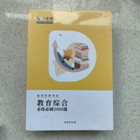 教师招聘考试教育综合必练必刷2000题（含精编解析上下）