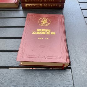 诺贝尔文学奖全集 31 丘吉尔 精装