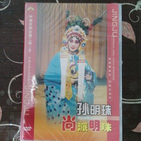 京剧DVD-京剧晚霞彩霞工程 孙明珠（1盒2张DVD）