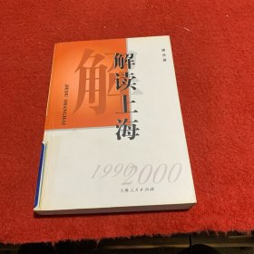 解读上海 :1999-2000