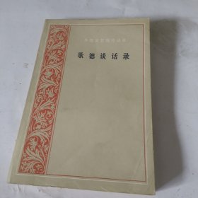 歌德谈话录：1823年-1832年