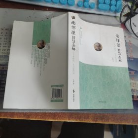 南怀瑾智慧全解：三千年读史，九万里悟道