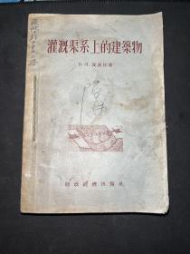 灌溉渠系上的建筑物 离心水泵构造和使用 水井 打井浇地技术手册 灌溉管理工作技术选编 小型农田水利工程技术常识 多本合售