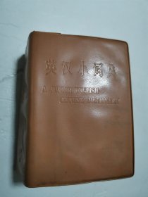 英汉小词典（1977年版）