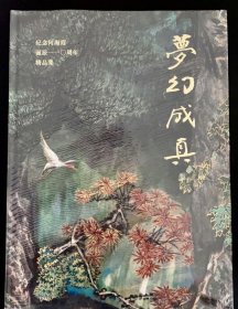 正版现货（全新带塑封）梦幻成真 纪念何海霞诞辰110周年精品集 精装8开