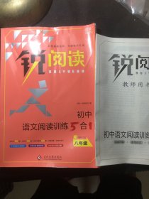 锐阅读初中语文阅读训练5合1