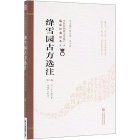 【假一罚四】绛雪园古方选注(第2版)/中医非物质文化遗产临床经典读本(清)王子接|总主编:柳长华//吴少祯|校注:谷建军9787521408324