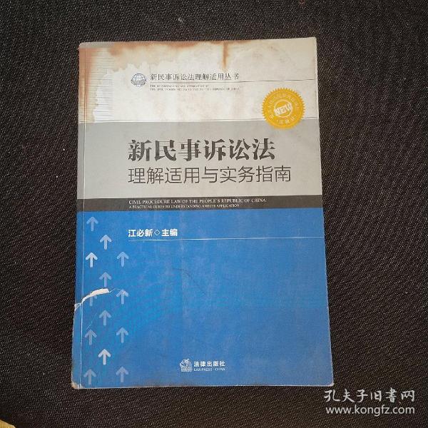 新民事诉讼法理解适用丛书：新民事诉讼法理解适用与实务指南