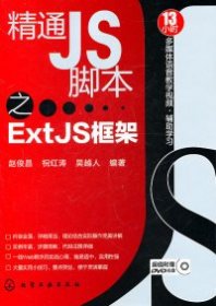 精通JS脚本之ExtJS框架 赵俊昌  著 9787122102942