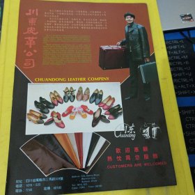 开县北门机械厂 川东皮革公司 川东牌 三峡牌 四川资料 广告纸 广告页