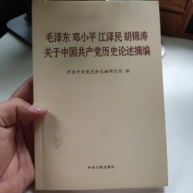 毛泽东邓小平江泽民胡锦涛关于中国共产党历史论述摘编