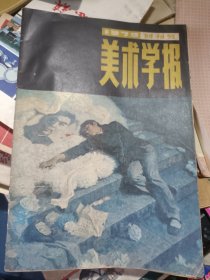 美术学报1979年创刊号