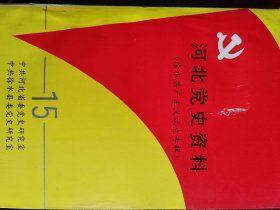 河北党史资料（徐水共产主义试点专辑）