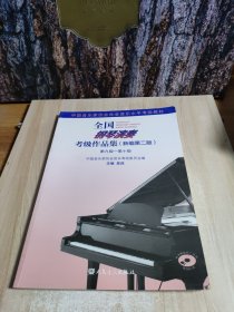 全国钢琴演奏考级作品集（新编第二版）第九级—第十级