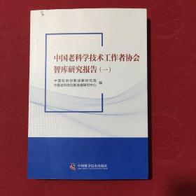 中国老科学技术工作者协会智库研究报告（一）