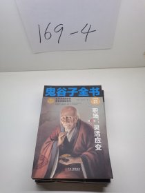 鬼谷子全书 第一 三 四 五册