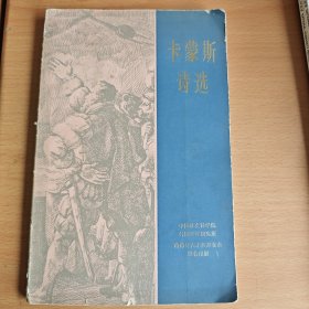 卡蒙斯诗选