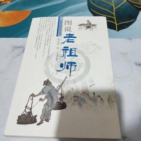 中国传统记忆丛书：图说老祖师