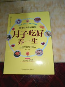 亲亲乐读系列·协和营养专家教你：月子吃好养一生