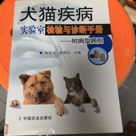 犬猫疾病实验室检验与诊断手册