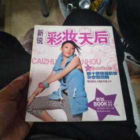 新锐彩妆天后