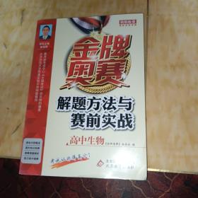 金牌奥赛：解题方法与赛前实战（高中生物）