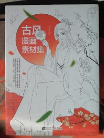 古风漫画素材集