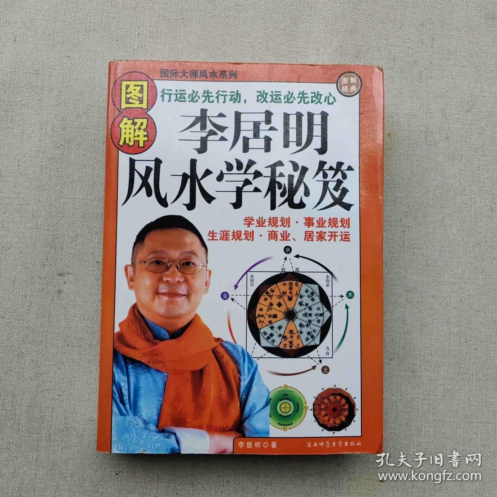 李居明风水学秘笈