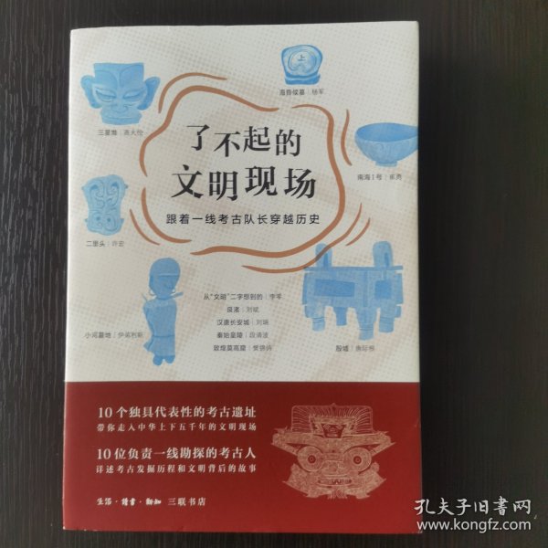 了不起的文明现场：跟着一线考古队长穿越历史