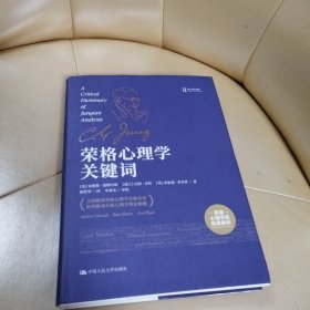 荣格心理学关键词