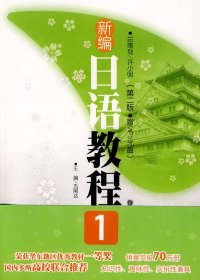 新編日語教程1（第二版）