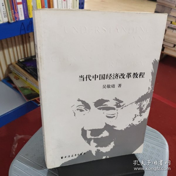 当代中国经济改革教程